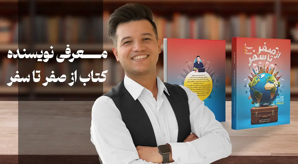 نویسنده کتاب از صفر تا سفر