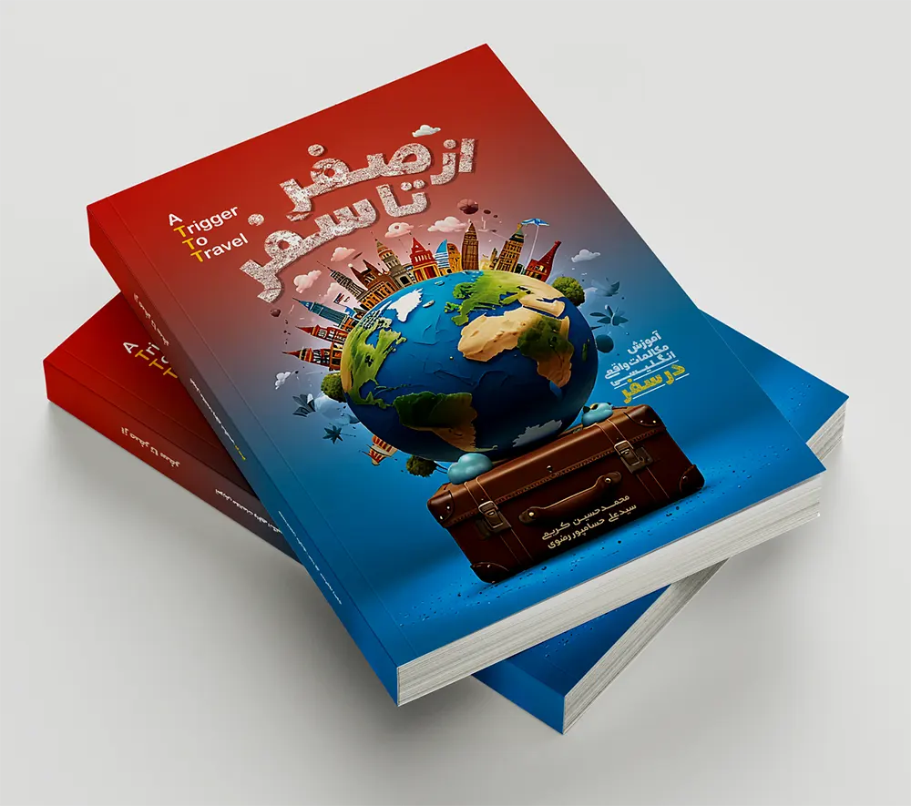 کتاب از صفر تا سفر آکادمی روان