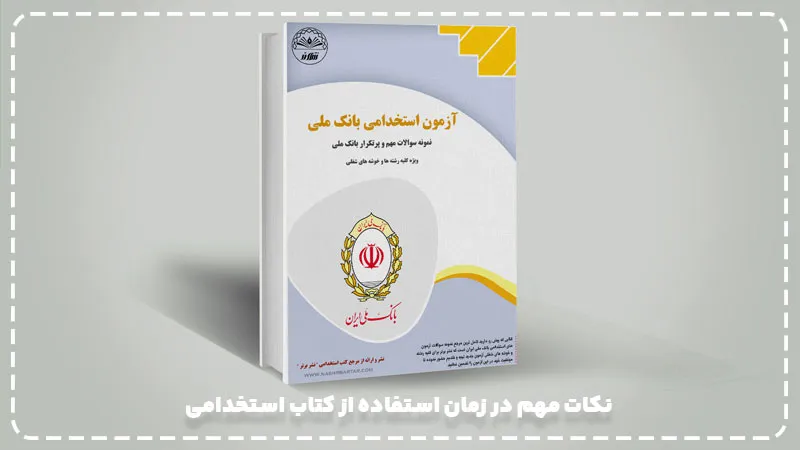 نکات مهم در زمان استفاده از کتاب استخدامی