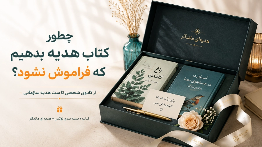 چطور کتاب هدیه بدهیم که فراموش نشود؟ از کادوی شخصی تا ست هدیه سازمانی