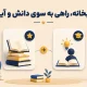 کتابخانه راهی به سوی دانش و آینده