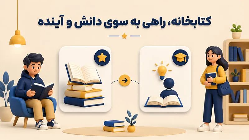 کتابخانه راهی به سوی دانش و آینده