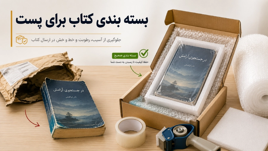 بسته بندی کتاب برای پست