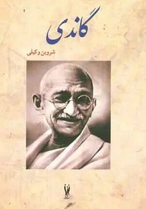 کتاب گاندی