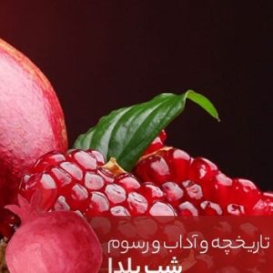 کتاب درباره شب یلدا