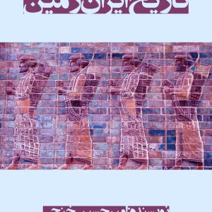 کتاب تاریخ ایران زمین