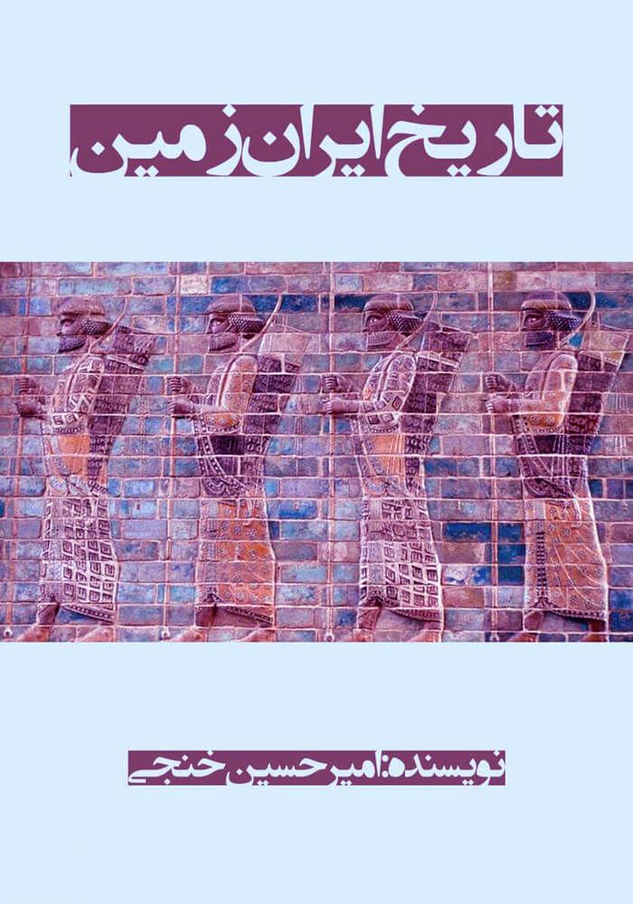 کتاب تاریخ ایران زمین