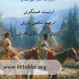 کتاب صوتی اردوگاه سرخپوستان