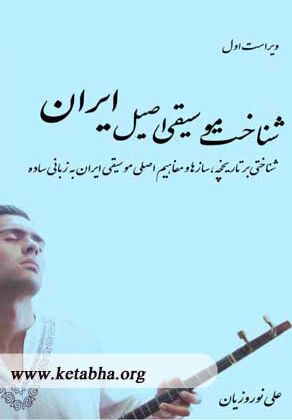کتاب موسیقی اصیل ایرانی