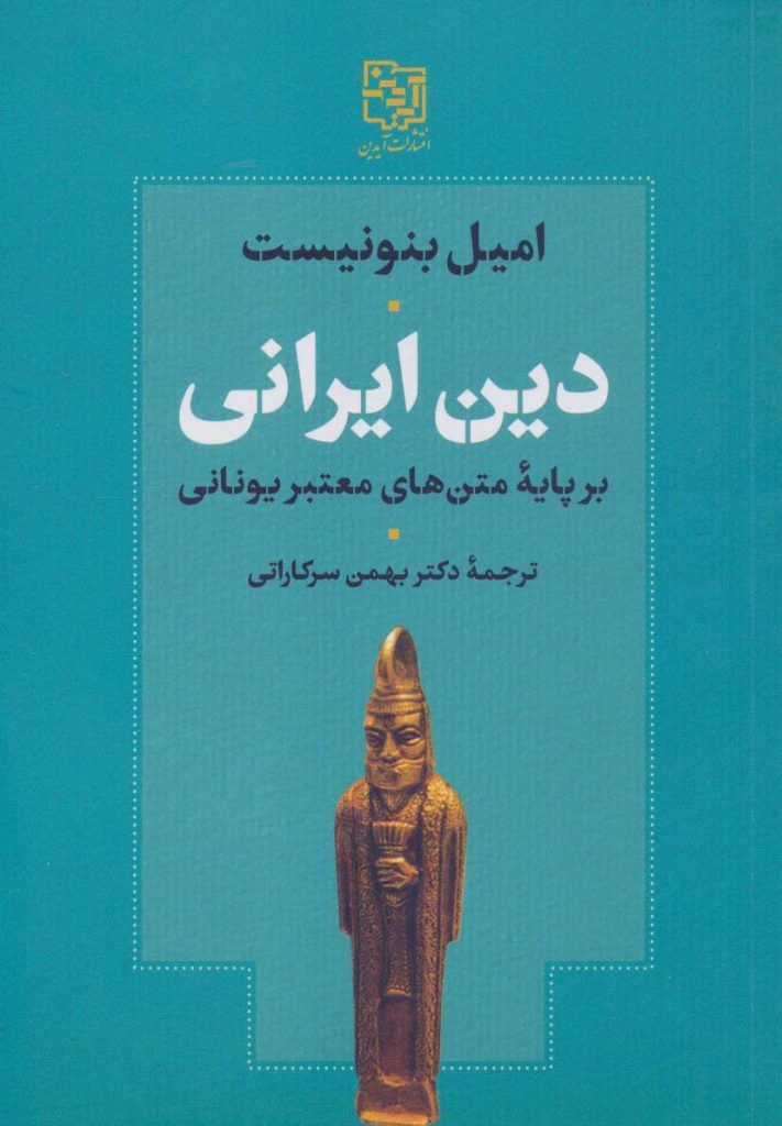 کتاب دین ایرانی