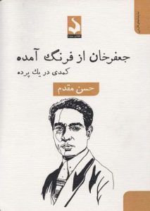 جعفرخان از فرنگ برگشته