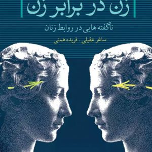 زن در برابر زن