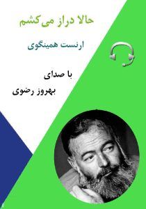 حالا دراز می کشم