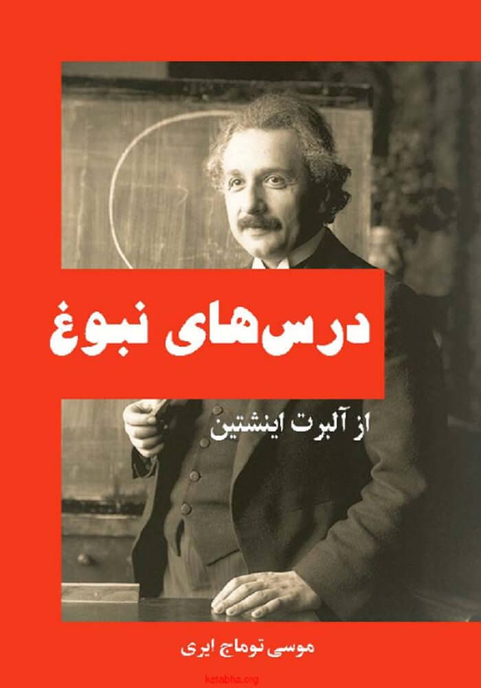 درس های نبوغ از اینشتین